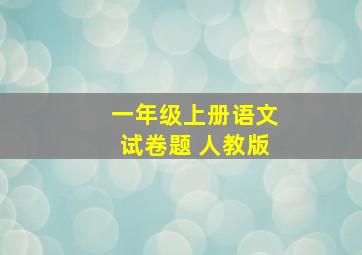 一年级上册语文试卷题 人教版